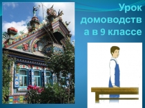 Презентация к уроку домоводства в 9 классе