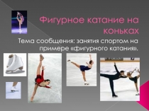 Фигурное катание (внеурочная деятельность).