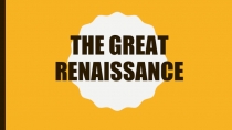 Презентация по английскому языку Renaissance