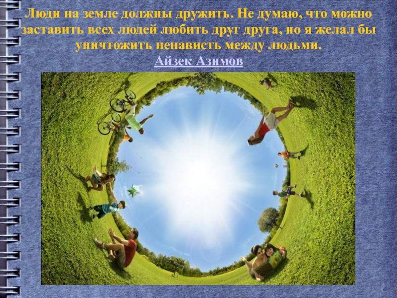 Земля необходимых. Люди на земле должны дружить. Все народы должны дружить. Для чего нужна земля человеку. Почему должны дружить все нации.