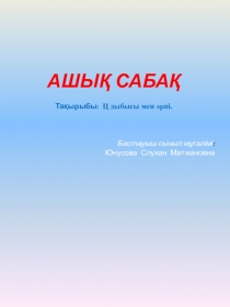 Әліппе пәнінің ц дыбысы мен әріпі тақырыбына презентация
