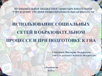 Презентация Использование социальных сетей в образовательном процессе и при подготовке к ГИА