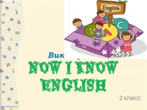 Викторина для 2 класса Now I know English