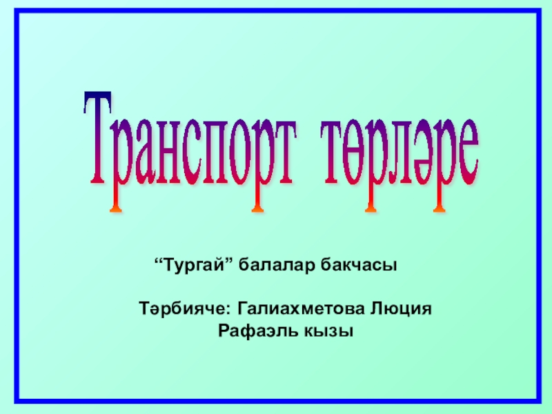 Презентация на тему транспорт в средней группе