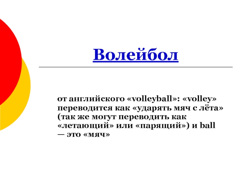 Переводится слово волейбол с английского языка. Волейбол на английском. Волейбол презентация на английском.