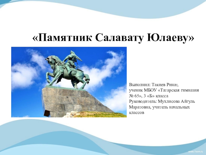 Кричалки салават юлаев. Памятник о Салавате Юлаеве. Памятник Салавату Юлаеву проект. Памятник Салавату Юлаеву сообщение. Сообщение о памятнике Салавата Юлаева.