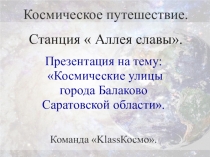 Космические улицы города Балаково