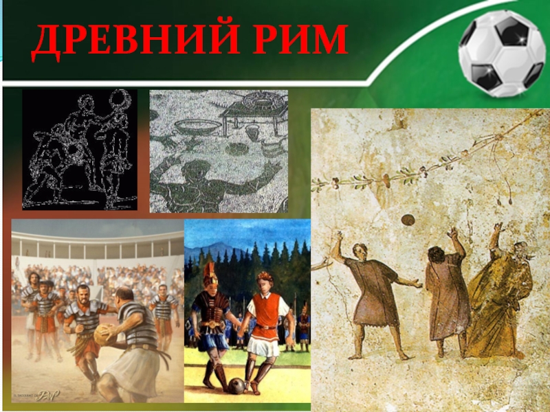 Римляне играли в футбол
