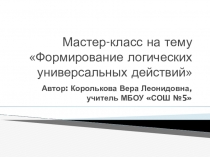 Формирование логических действий в начальной школе