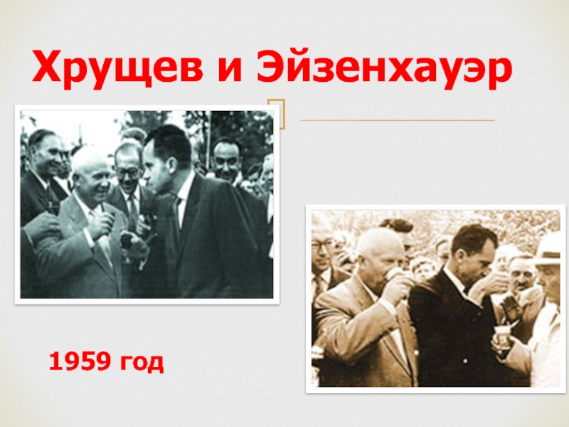 Хрущев и Эйзенхауэр1959 год