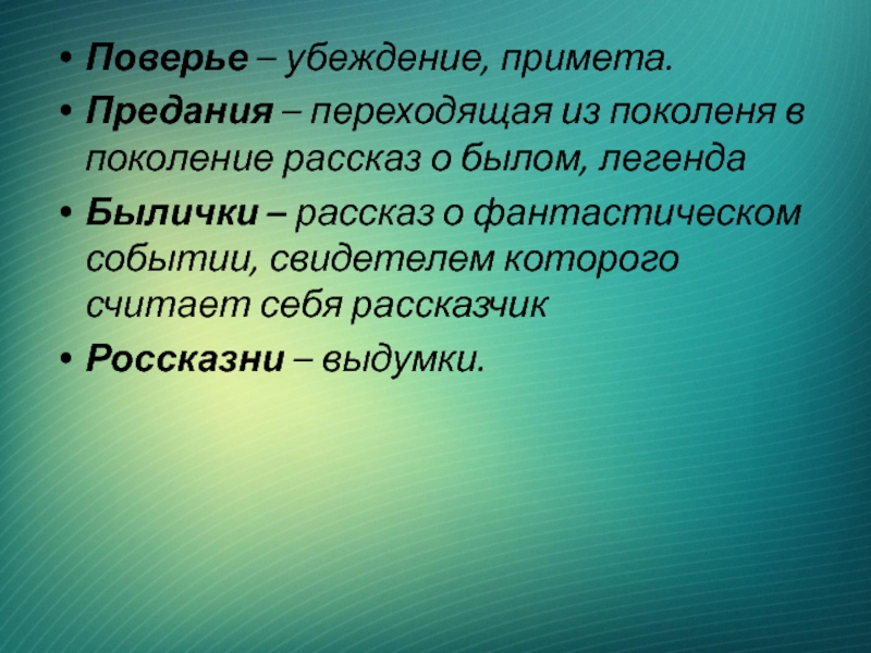 Поверье – убеждение, примета.Предания – переходящая из поколеня в поколение рассказ о былом, легендаБылички – рассказ о