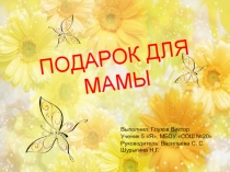 Презентация Подарок маме в технике витраж