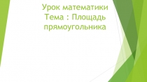 Презентация по математике на тему Площадь 3 класс