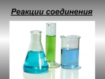 Реакции соединения. Примеры и описание.