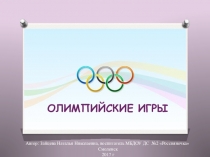 Олимпийские игры
