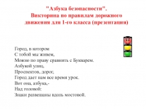 Внеклассное мероприятие на тему Азбука безопасности