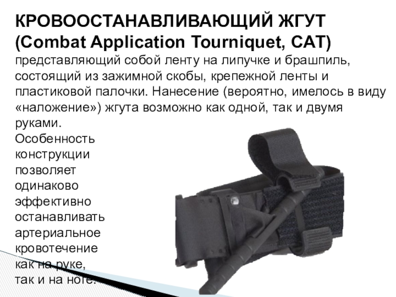 Виды жгутов. Жгут кровоостанавливающий артериальный. Кровоостанавливающие жгуты виды. Жгут турникет. Жгут медицинский артериальный.