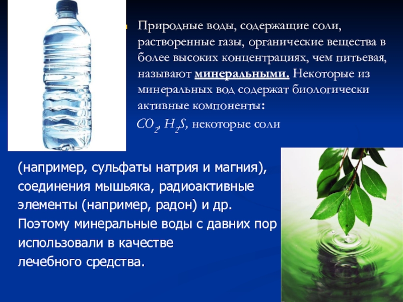 Примеры природной воды. Природная вода. Природная питьевая вода. Природные воды содержащие соли. Вода и Минеральные вещества.