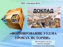 Развитие УУД на уроках истории