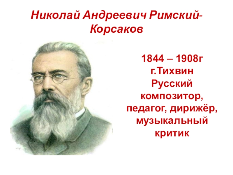 Музыкальный сказочник римский корсаков 4 класс презентация