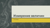 Измерение величин