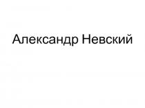 Презентация по истории Александр Невский