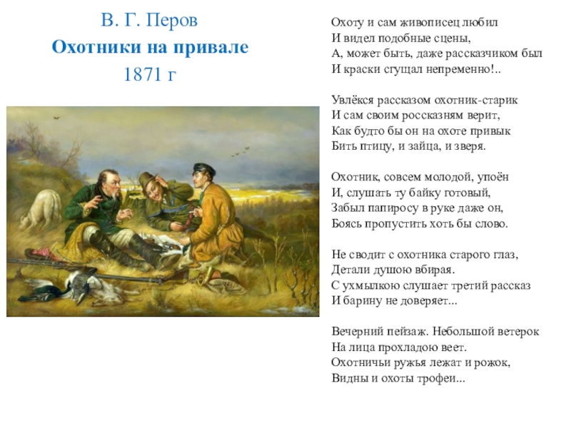 Описание картины охотники. Перов охотники на привале картина описание. Рассказы охотника Катина.