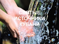 Святые источники Кубани