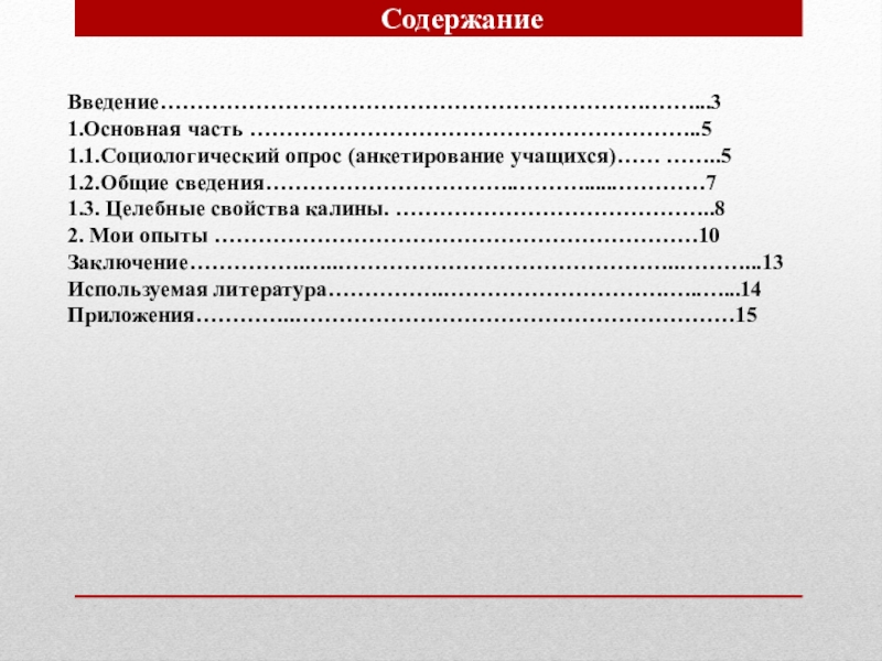 Реферат: Калина звичайна капуста городня