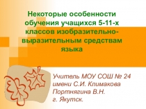 Некоторые особенности обучения учащихся 5-11-х классов изобразительно-выразительным средствам языка