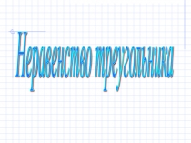 Презентация по геометрии на тему Неравенство треугольника (7 класс)