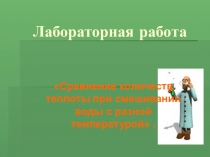 Презентация по физике на тему Сравнение количеств теплоты при смешивании воды с разной температурой .