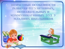 Возрастные особенности развития регулятивных, познавательных и коммуникативных УУД у младших школьников