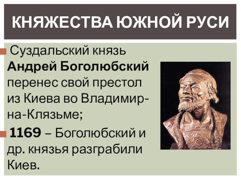 Боголюбский краткая биография. Правление Андрея Боголюбского во Владимире.