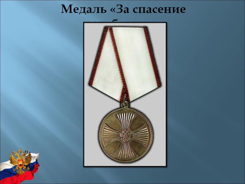 Медаль за спасение погибающих сво. Медаль за спасение погибавших. Медаль «за спасение погибавших» советские.