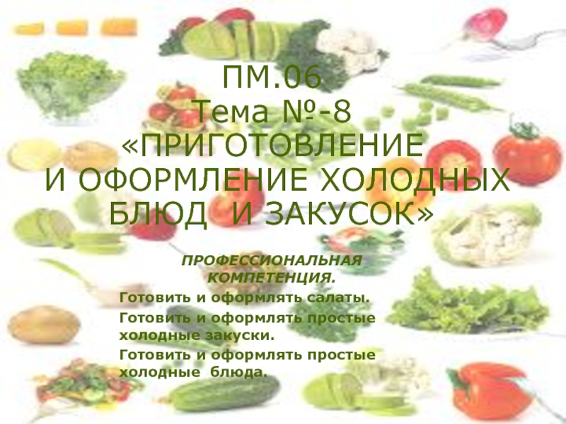 Презентация Презентация урока производственного обучения ПМ.06.Приготовление салатов из варёных овощей