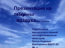 Открытое занятие Тайны воздуха