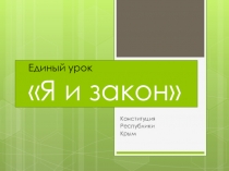 Презентация для единого урока Я и закон (Конституция Республики Крым)