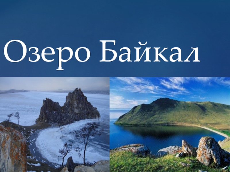 Презентация по географии Озеро Байкал
