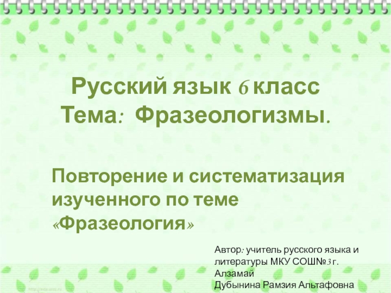 Презентация лексика и фразеология повторение 6 класс презентация