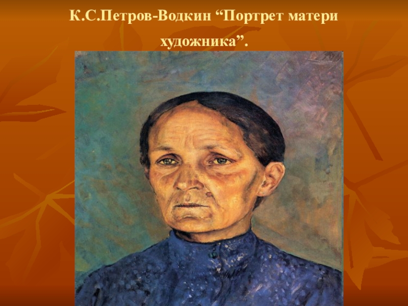 Портрет водкина. Кузьма Петров-Водкин портрет матери. Картина к с Петров -Водкин портрет матери художника. Портреты матери Петра Водкина. Кузьма Петров-Водкин. Мать. 1915.