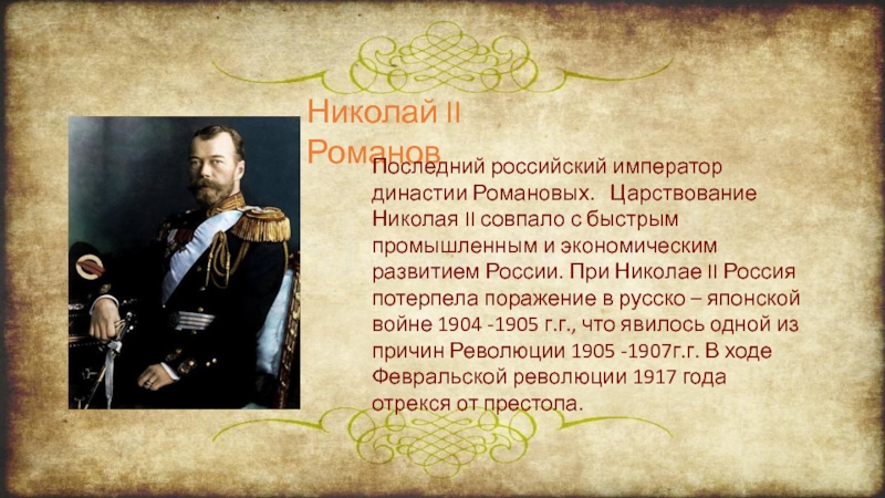 Кто был последним русским государем. Доклад о Романовых.
