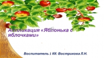 Презентация по ознакомлению с окружающим миром Яблонька с яблочками
