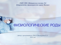 Презентация по ПМ.02 на тему Физиологические роды