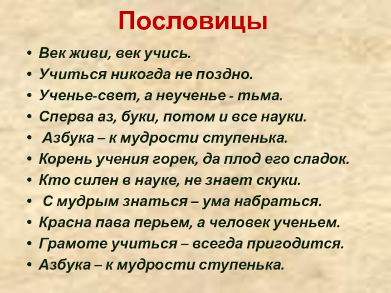 Сперва аз да буки а там и науки заменить современными словами синонимами