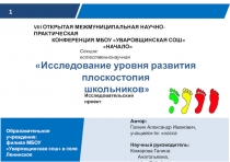 Презентация к исследовательскому проекту Исследование уровня развития плоскостопия школьников
