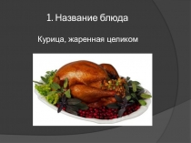 Презентация по Технологии приготовления пищи на тему: Блюда из мяса
