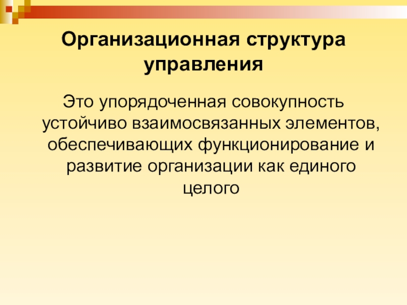 Структура управления упорядоченная совокупность