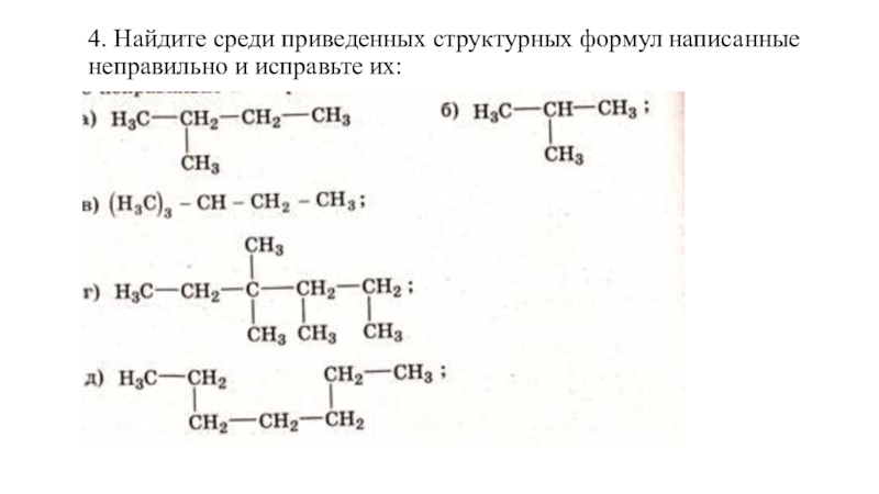 Среди приведенных. Найди и исправь ошибки в структурных формулах. Найдите среди приведенных структурных формул формулу 3-фенилпропена 1. Найдите и исправьте ошибки в структурных формулах. Найди и исправьте ошибки в структурных формулах.