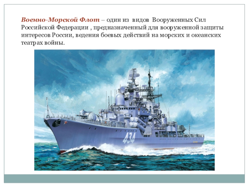 Военно морской флот презентация